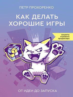 cover image of Как делать хорошие игры